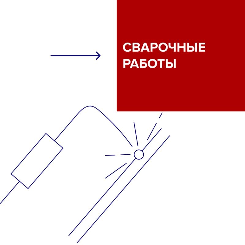 Сварочные работы Сварочные работы