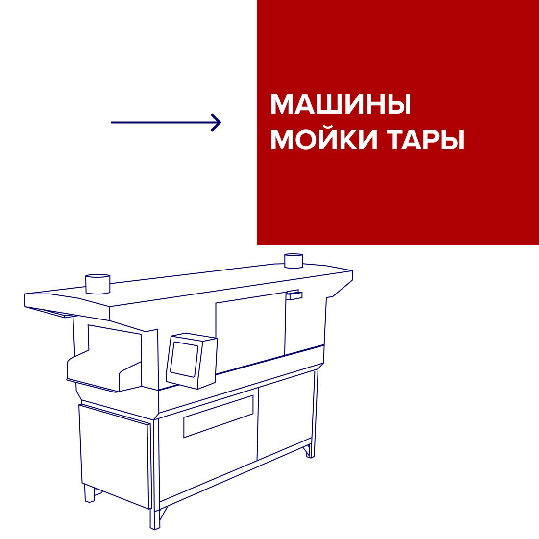 Машина мойки тары