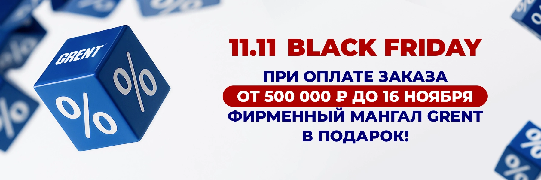 Черная пятница в GRENT — не скидки, а огненные подарки! Черная пятница в GRENT — не скидки, а огненные подарки!