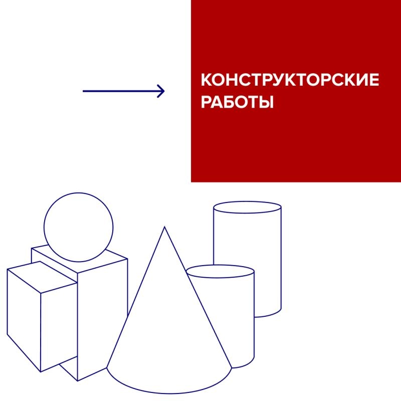 Конструкторские работы  Конструкторские работы