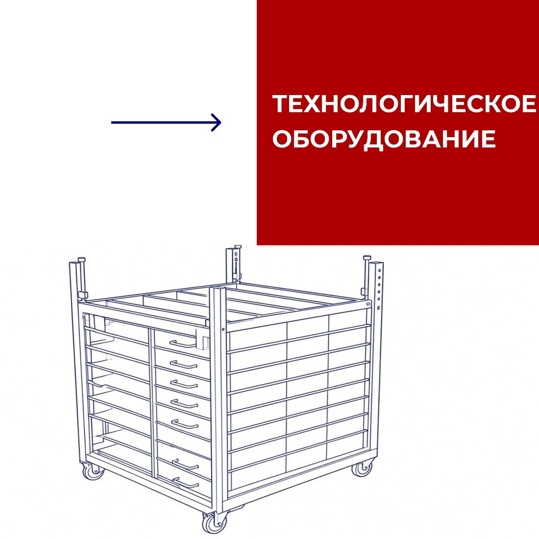 Технологическое оборудование