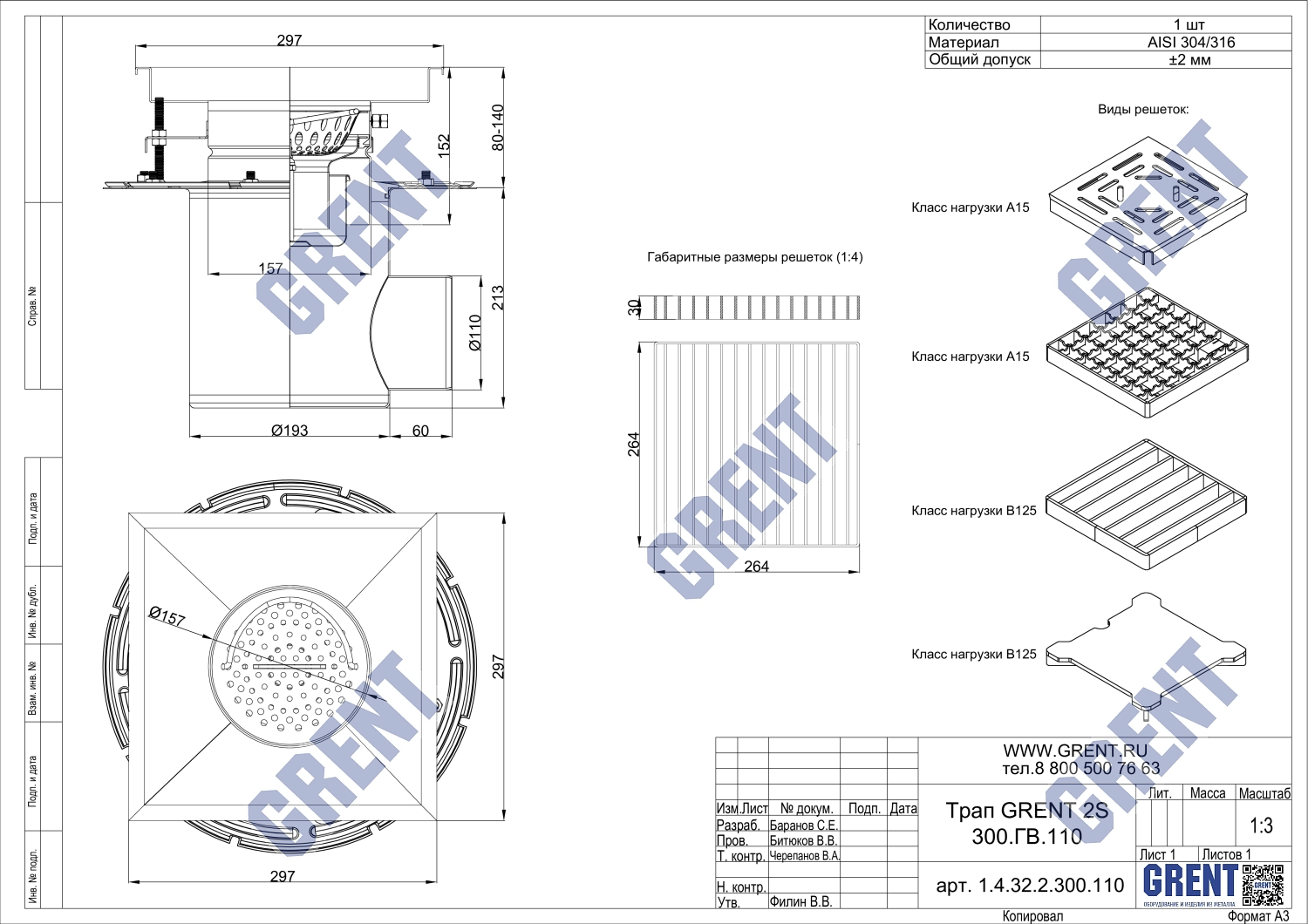 Трап GRENT 2S 300.ГВ.110