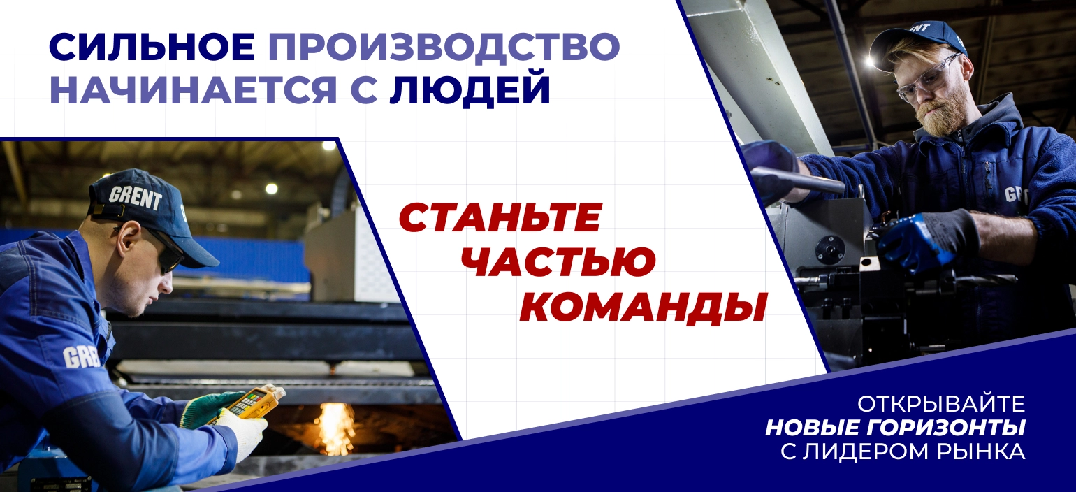 ГРЭНТ — работа с нами